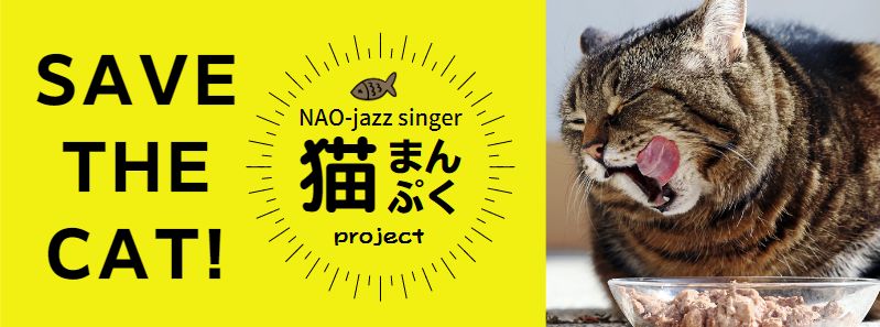 【SAVE THE CAT！】NAO-jazz singer 猫まんぷく project