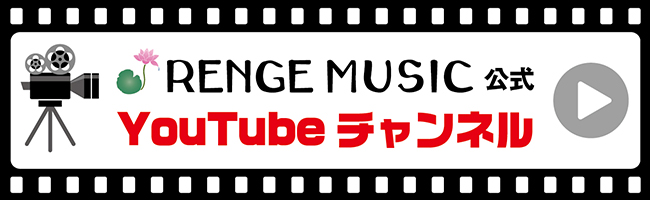RENGE MUSIC公式 YouTubeチャンネル