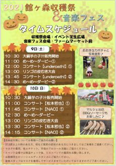 館ヶ森収穫祭＆音楽フェス